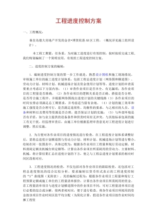 项目工程进度控制方案计划