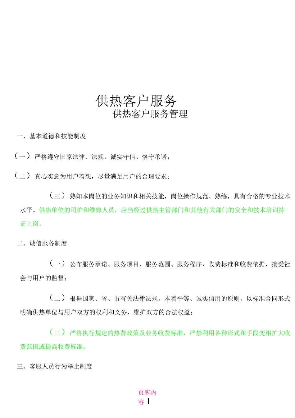 供热客户服务管理制度_第1页