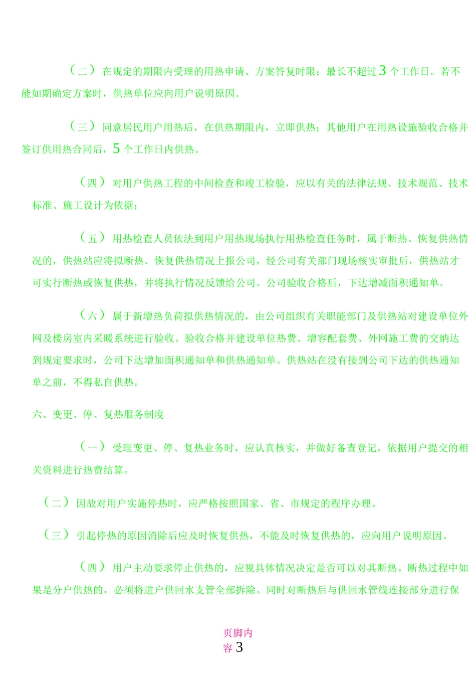 供热客户服务管理制度_第3页