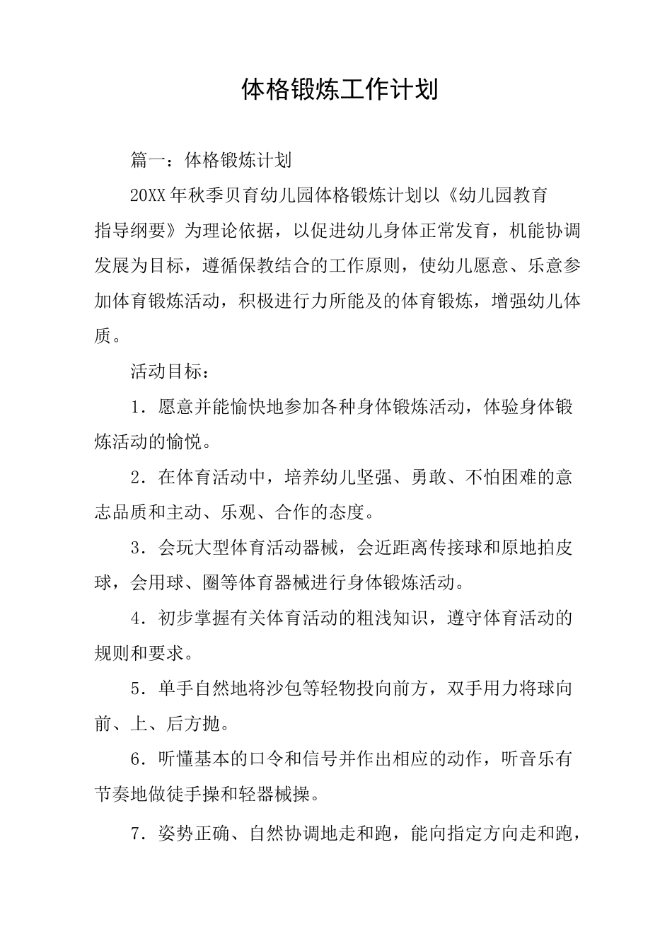 体格锻炼工作计划_第1页