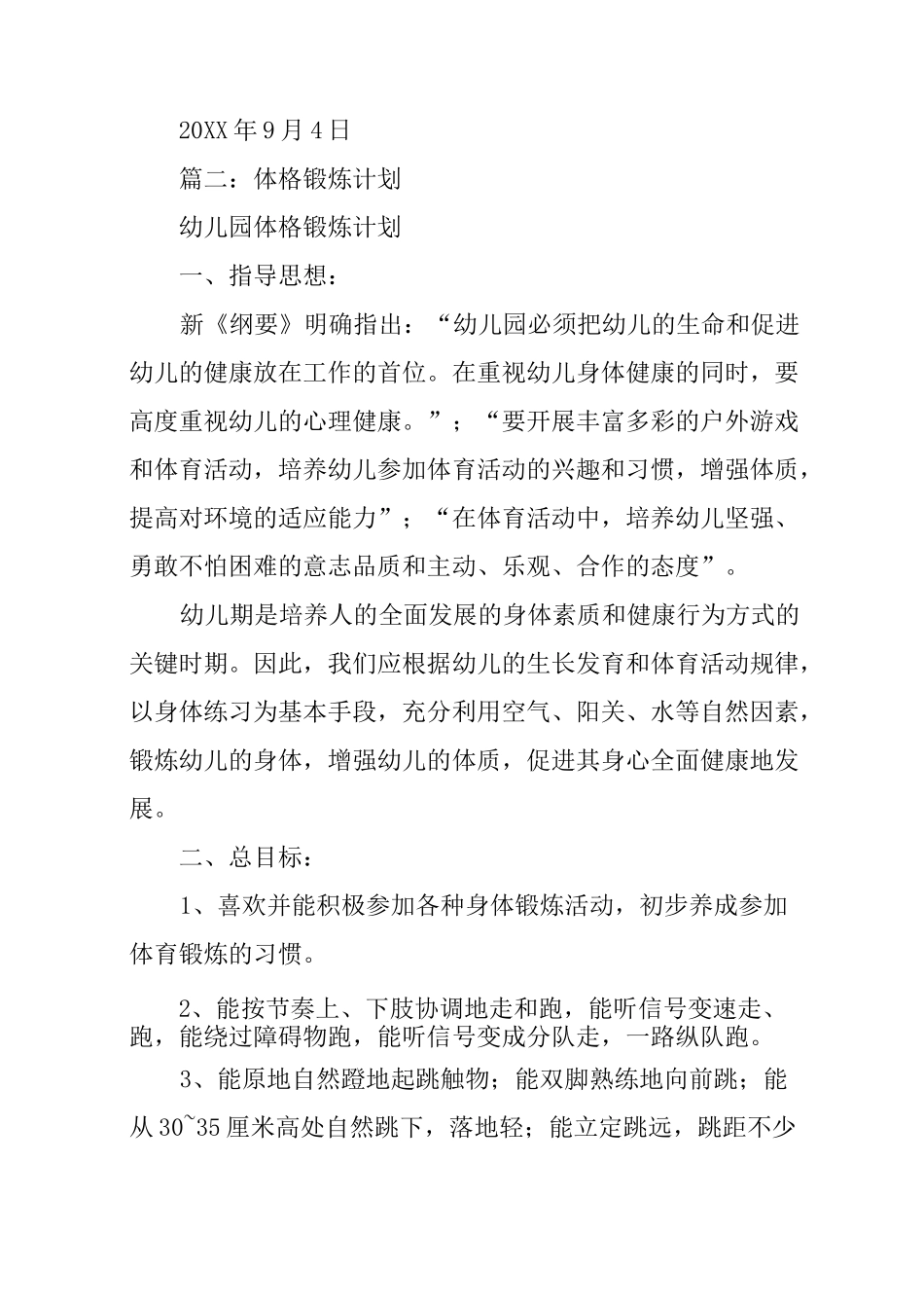 体格锻炼工作计划_第3页