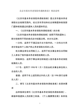北京市基本养老保险待遇核准表填表说明