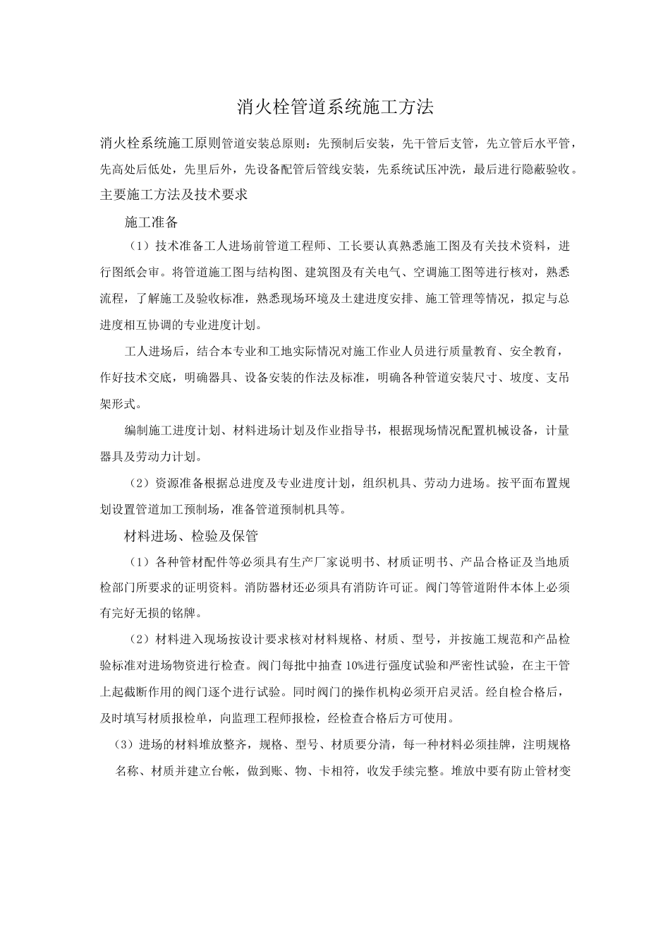 消火栓管道系统施工方法_第1页