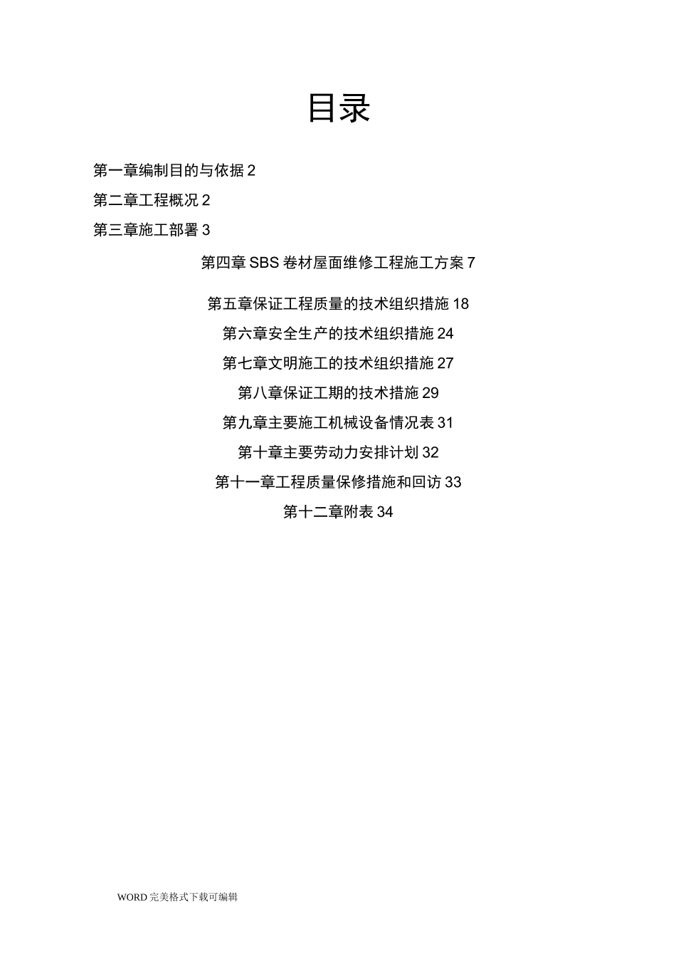 屋面防水维修施工方案设计_第3页