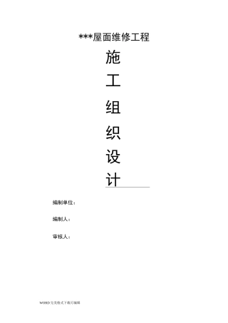 屋面防水维修施工方案设计