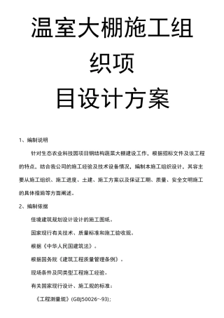温室大棚施工组织项目设计方案
