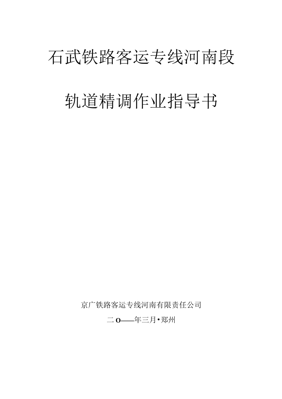 铁路轨道精调作业指导书概要_第1页