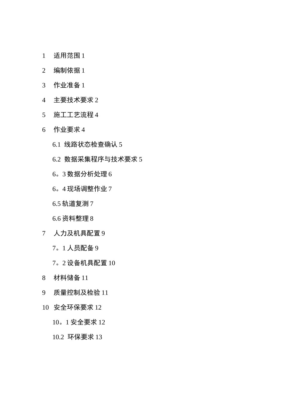 铁路轨道精调作业指导书概要_第3页