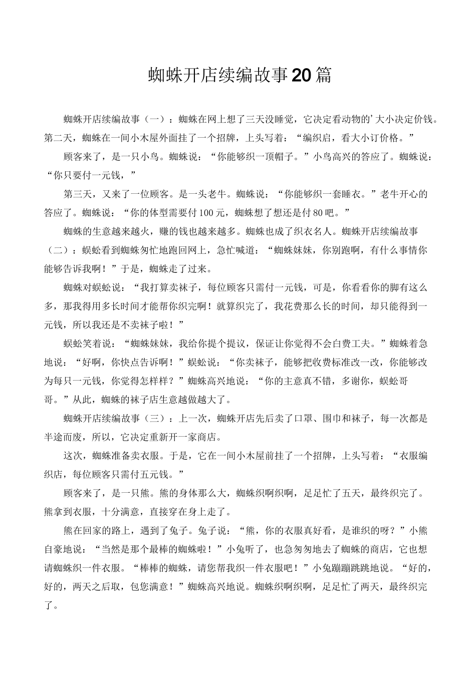 蜘蛛开店续编故事20篇_第1页