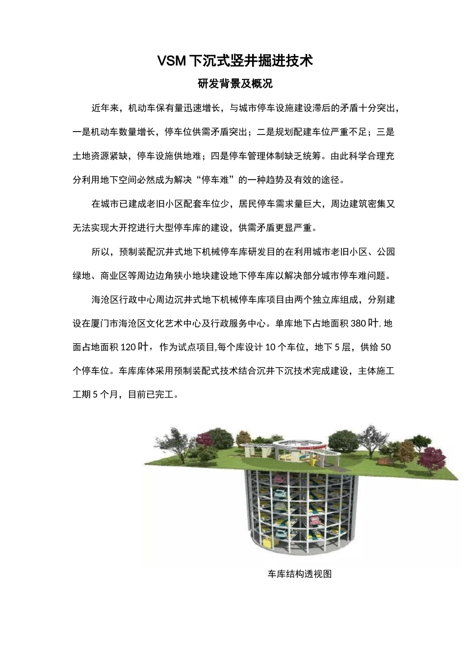 VSM下沉式竖井掘进技术_第1页