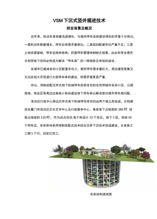 VSM下沉式竖井掘进技术