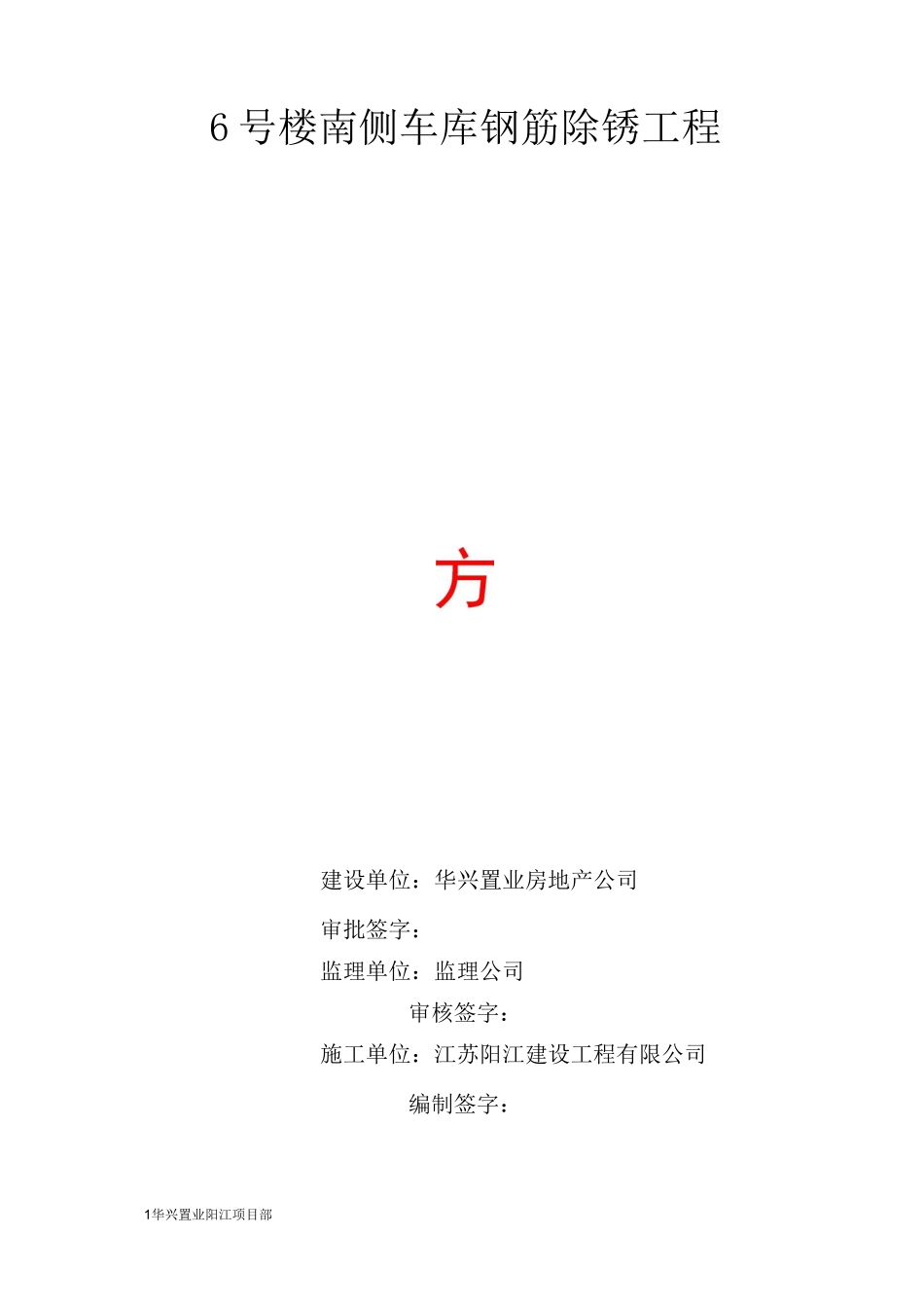 钢筋除锈施工方案-_第1页