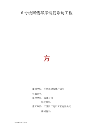 钢筋除锈施工方案-