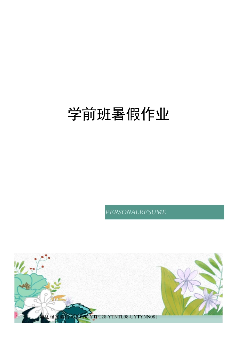 学前班暑假作业_第1页