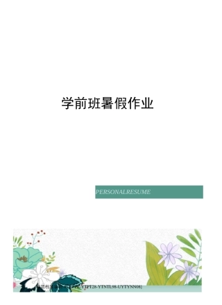 学前班暑假作业