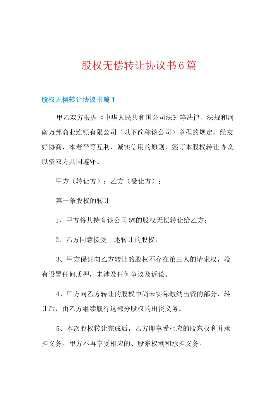 股权无偿转让协议书6篇_第1页