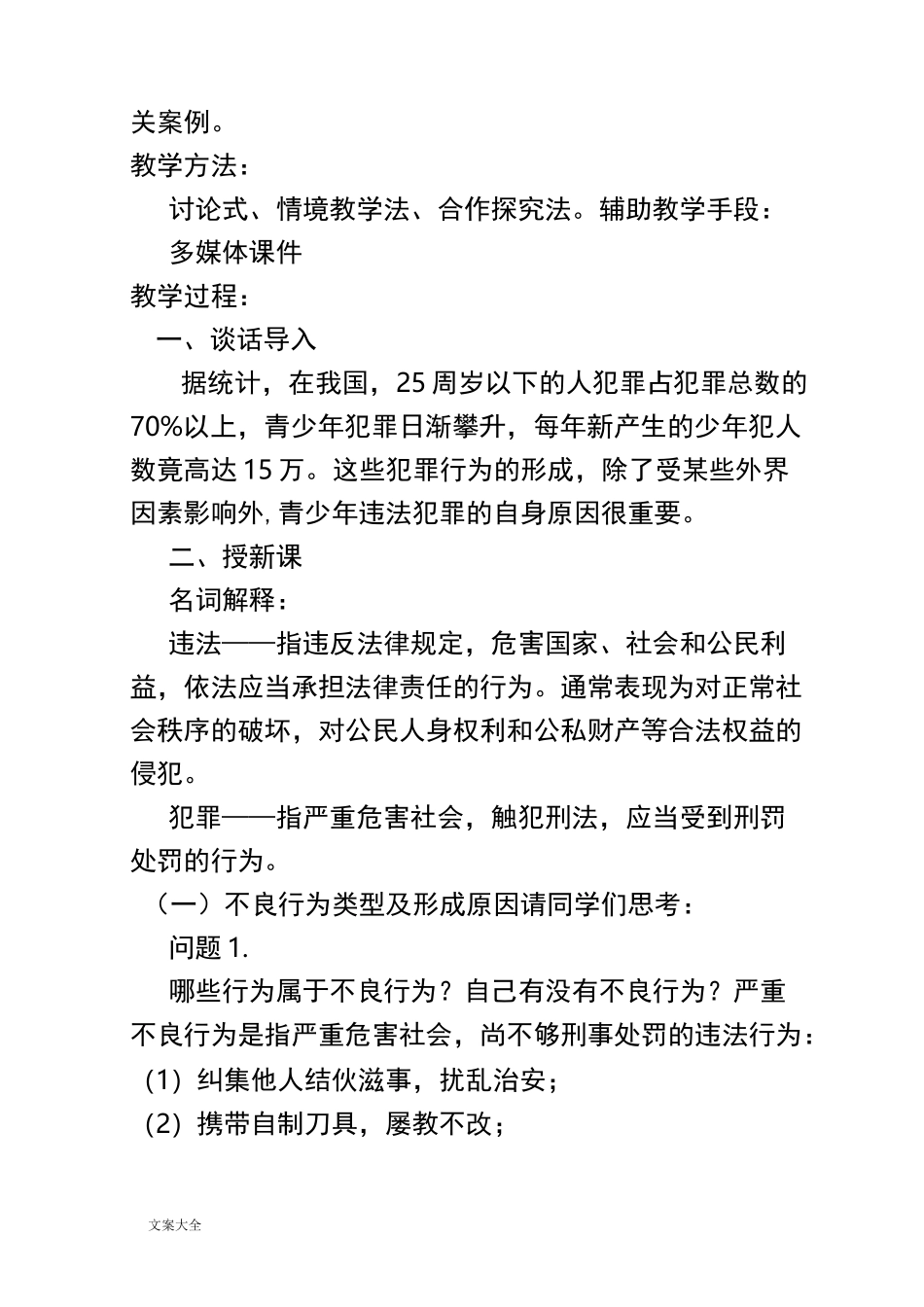 杜绝不良行为-远离违法犯罪教案设计_第2页