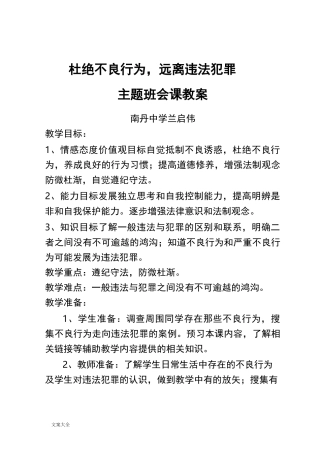 杜绝不良行为-远离违法犯罪教案设计