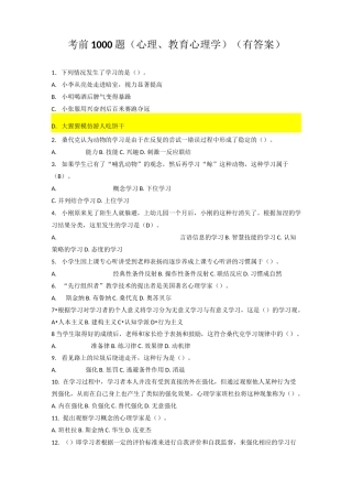 考前1000题(心理学、教育心理学)有答案