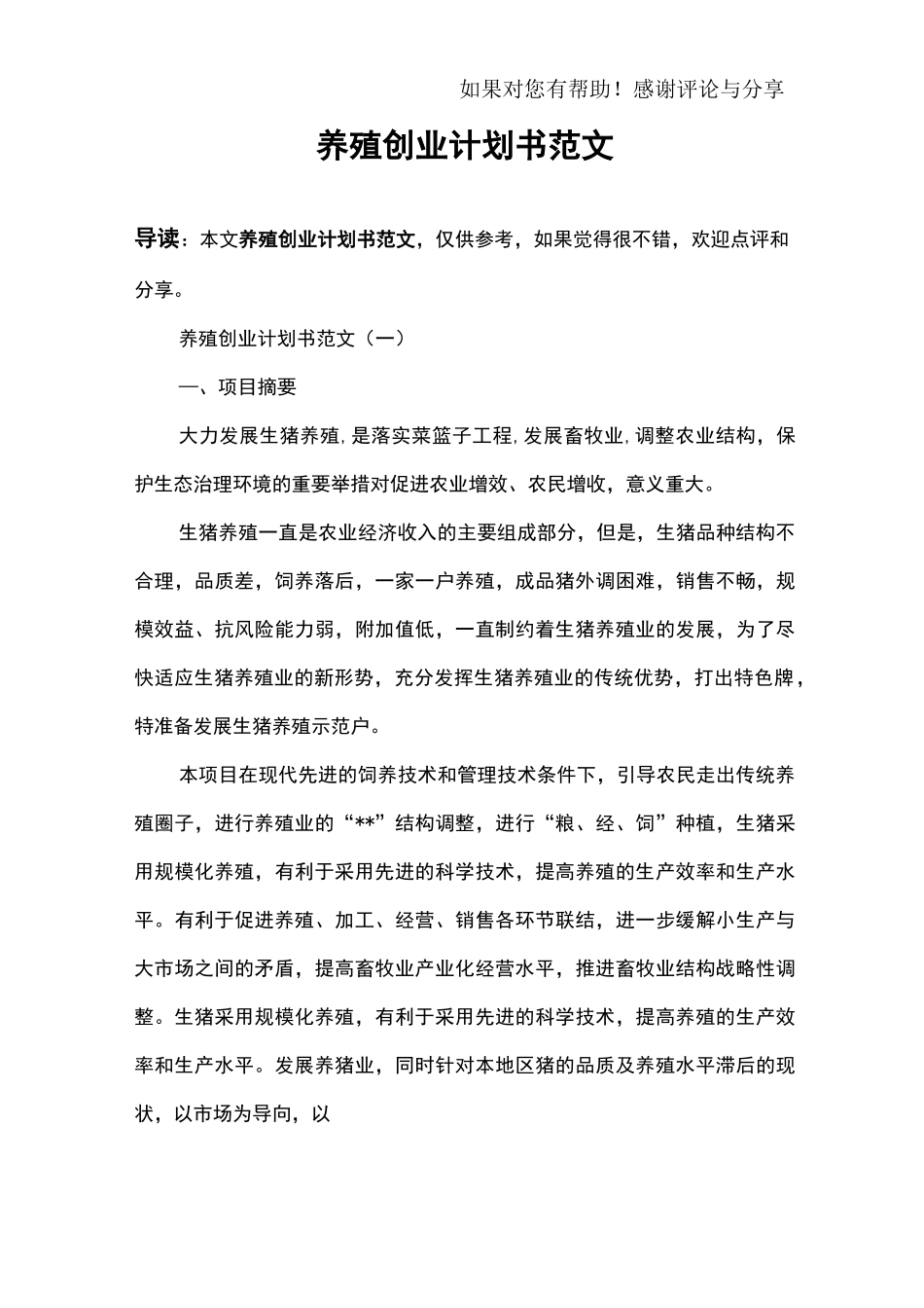 养殖创业计划书范文_第1页