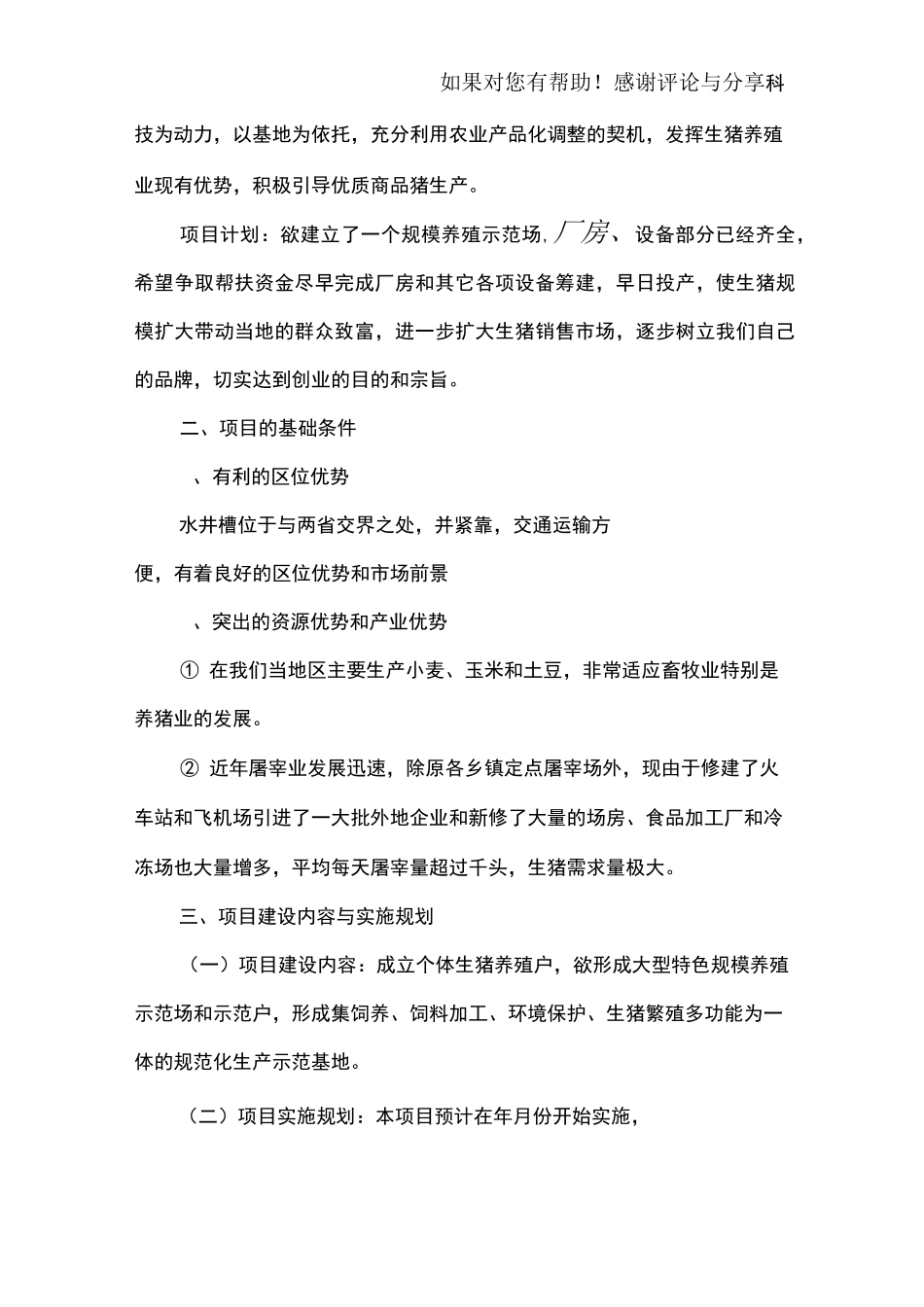 养殖创业计划书范文_第2页