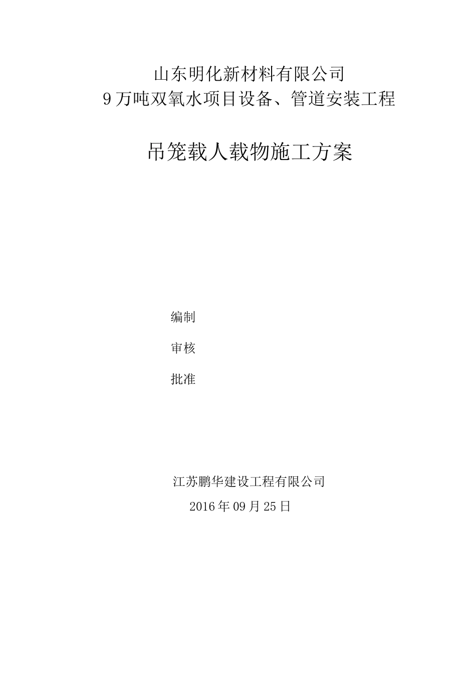 吊笼载人专项方案山东_第1页
