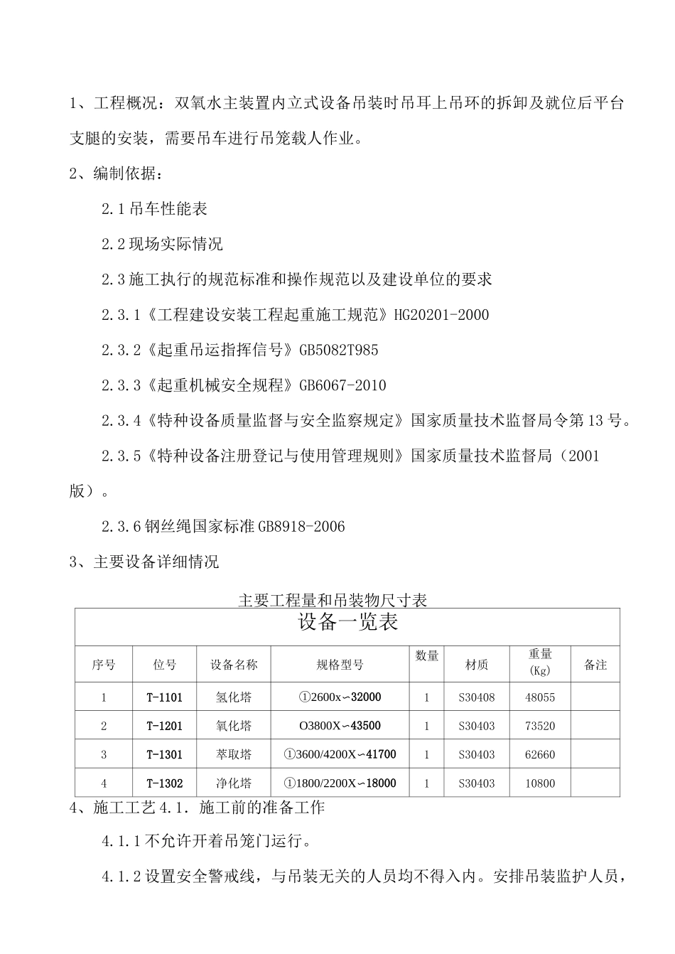 吊笼载人专项方案山东_第3页