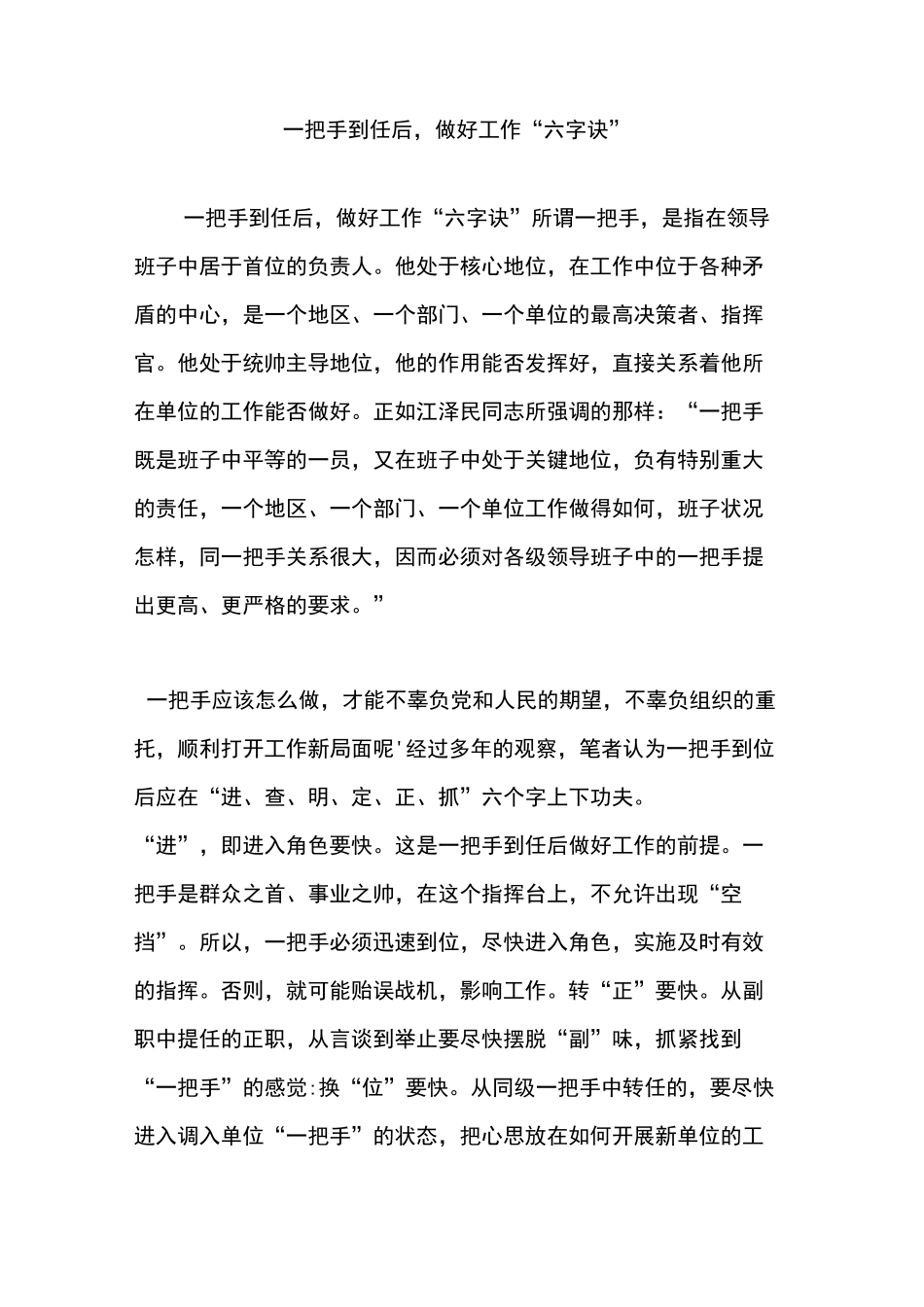 一把手到任后-做好工作“六字诀”_第1页