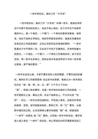 一把手到任后-做好工作“六字诀”