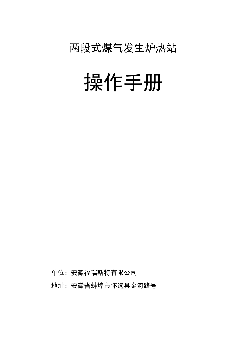 两段煤气发生炉热站操作规程 (2)(1)_第1页