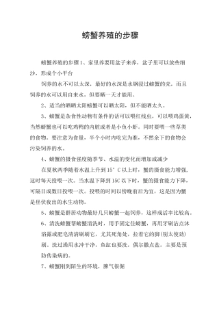 螃蟹养殖的步骤