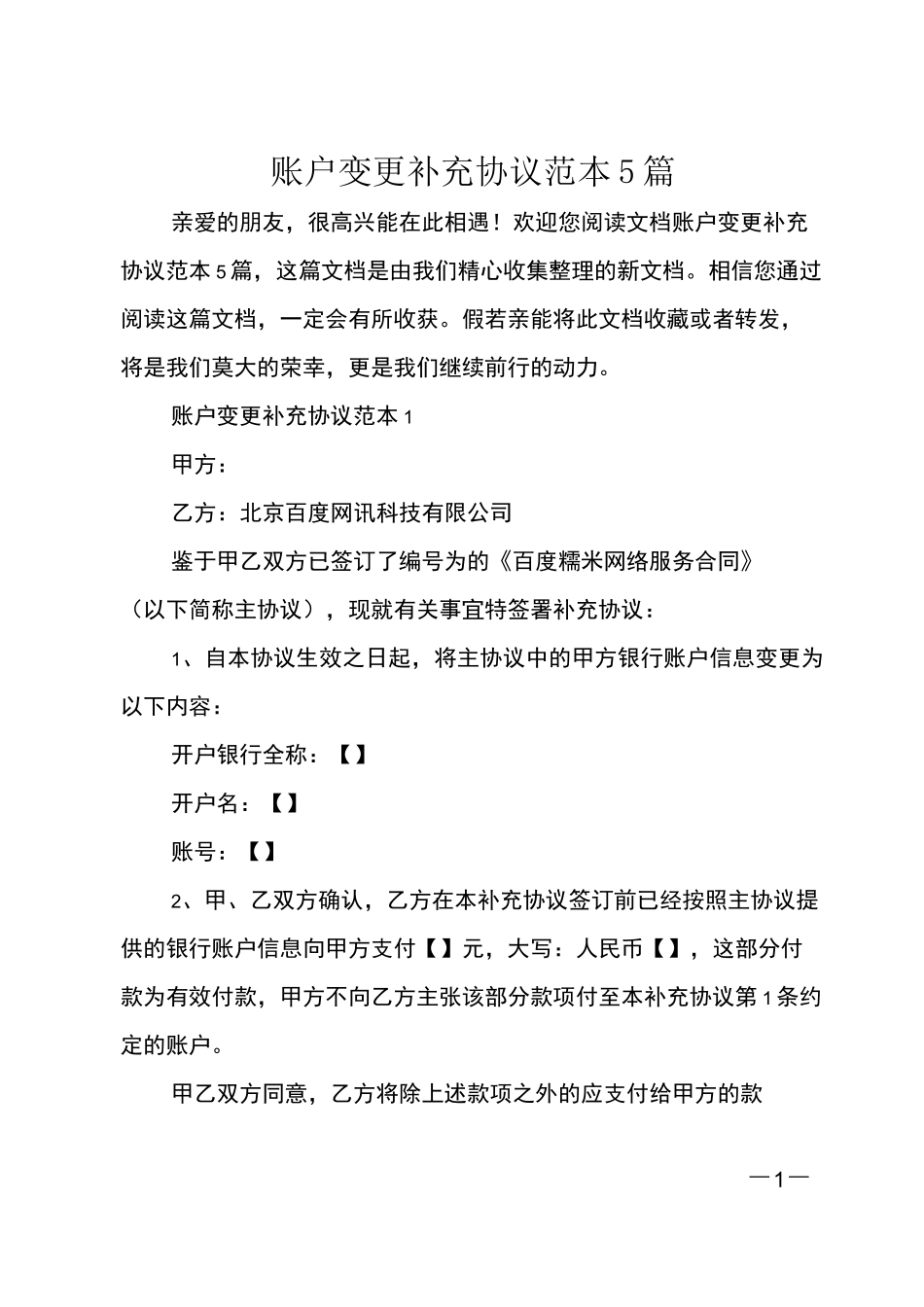 账户变更补充协议范本5篇_第1页