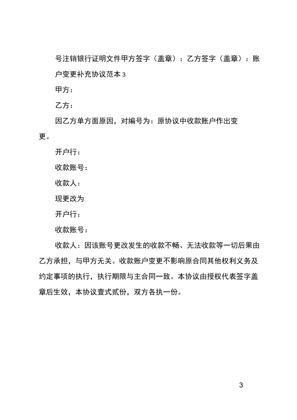 账户变更补充协议范本5篇_第3页