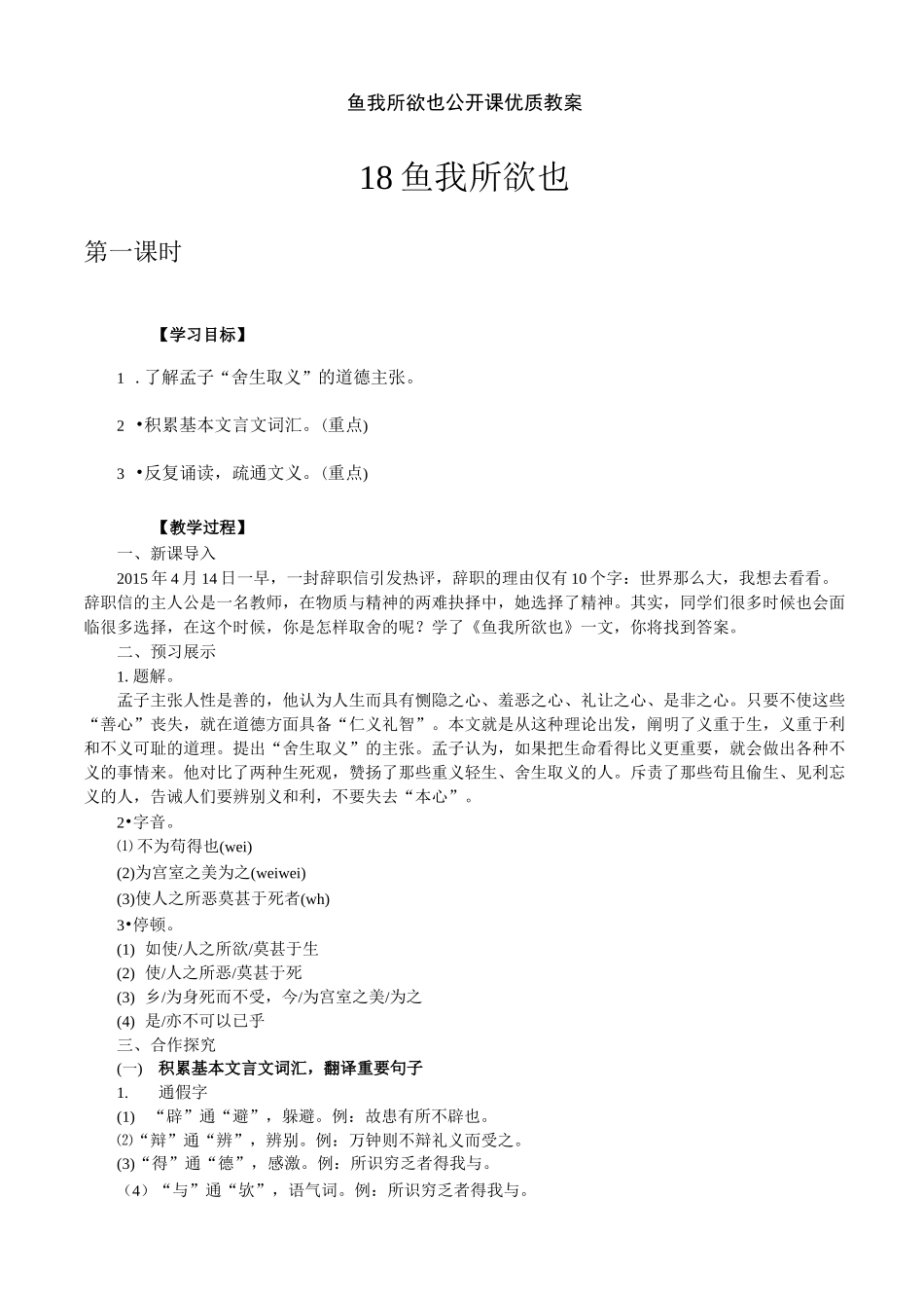 鱼我所欲也 公开课优质教案_第1页