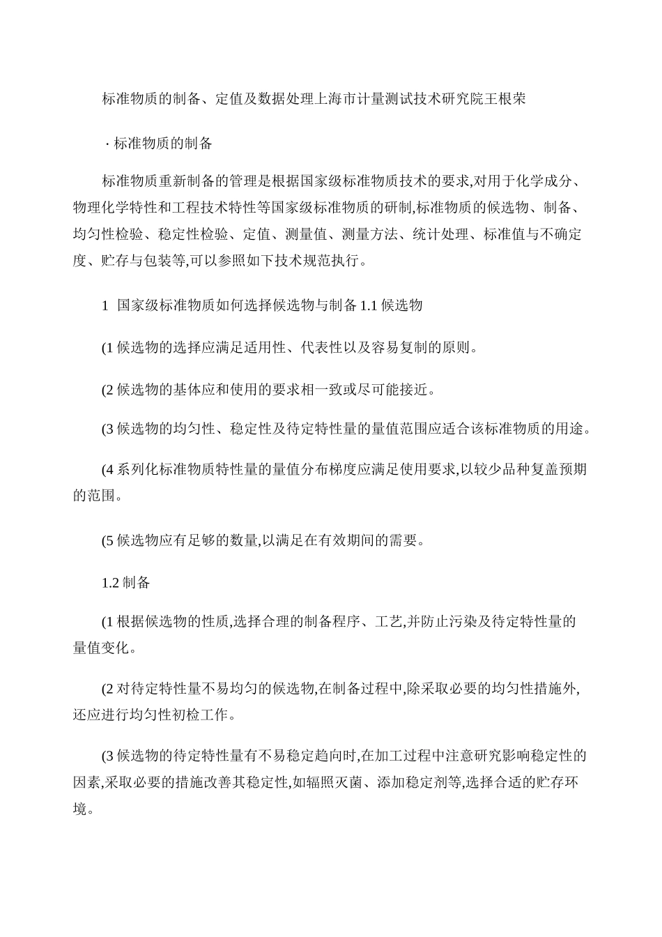 标准物质的制备、定值及数据处理_图文_第1页