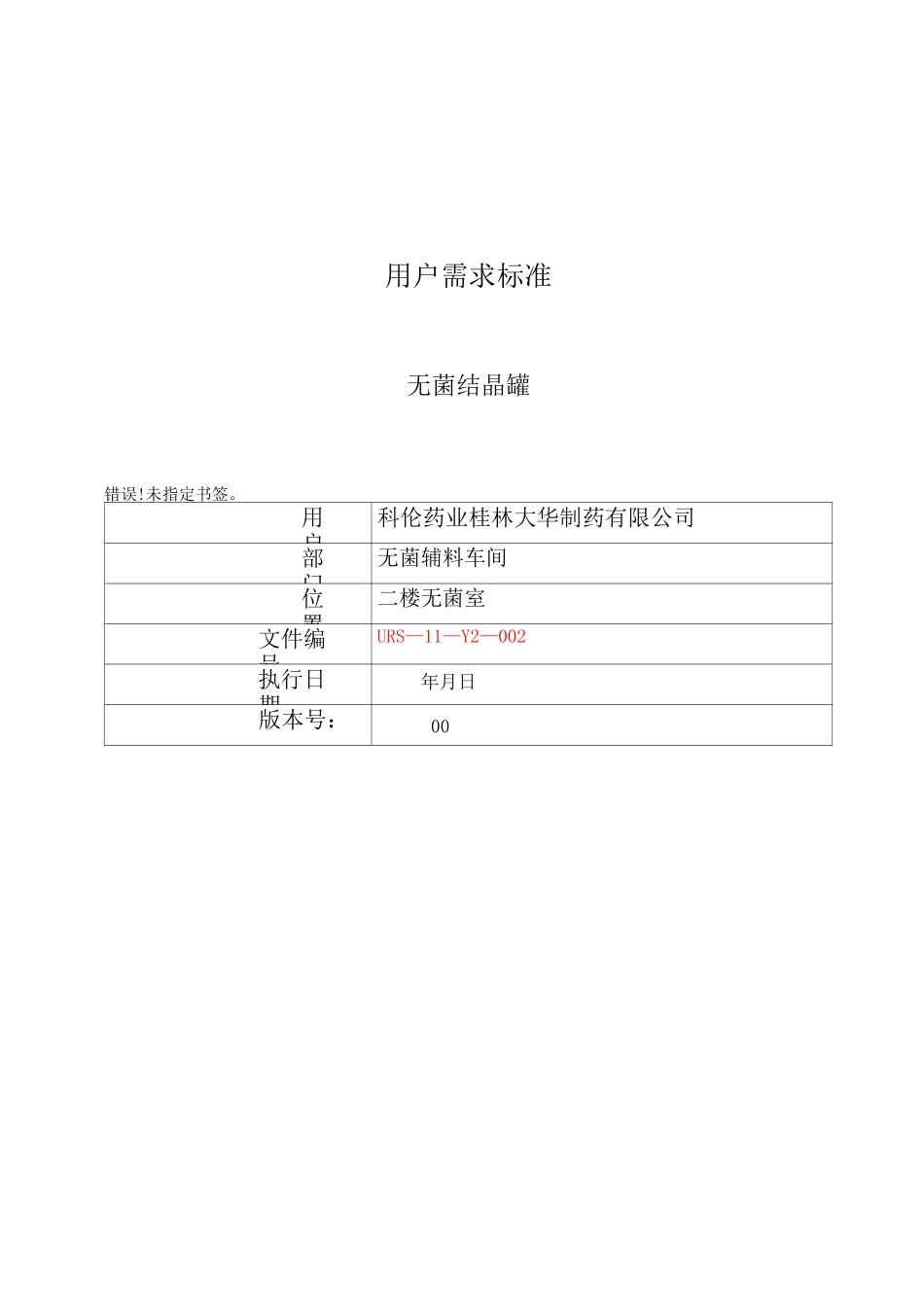 无菌结晶罐用户需求(最终版)_第1页