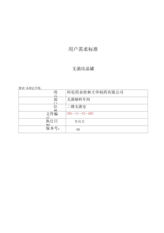 无菌结晶罐用户需求(最终版)