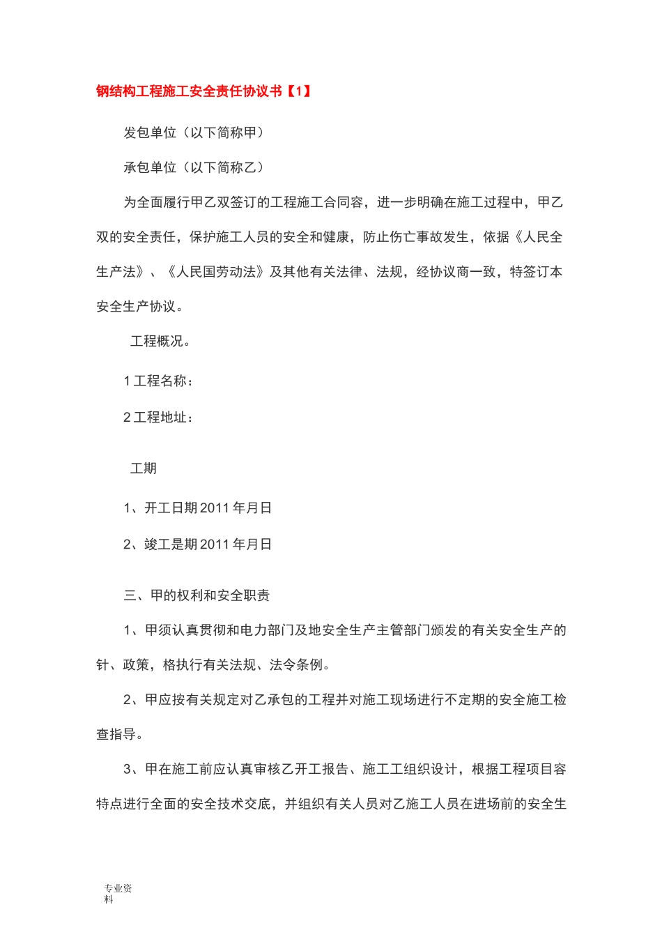 钢结构安全协议书_第1页