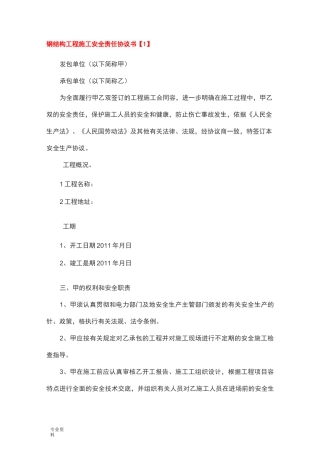 钢结构安全协议书