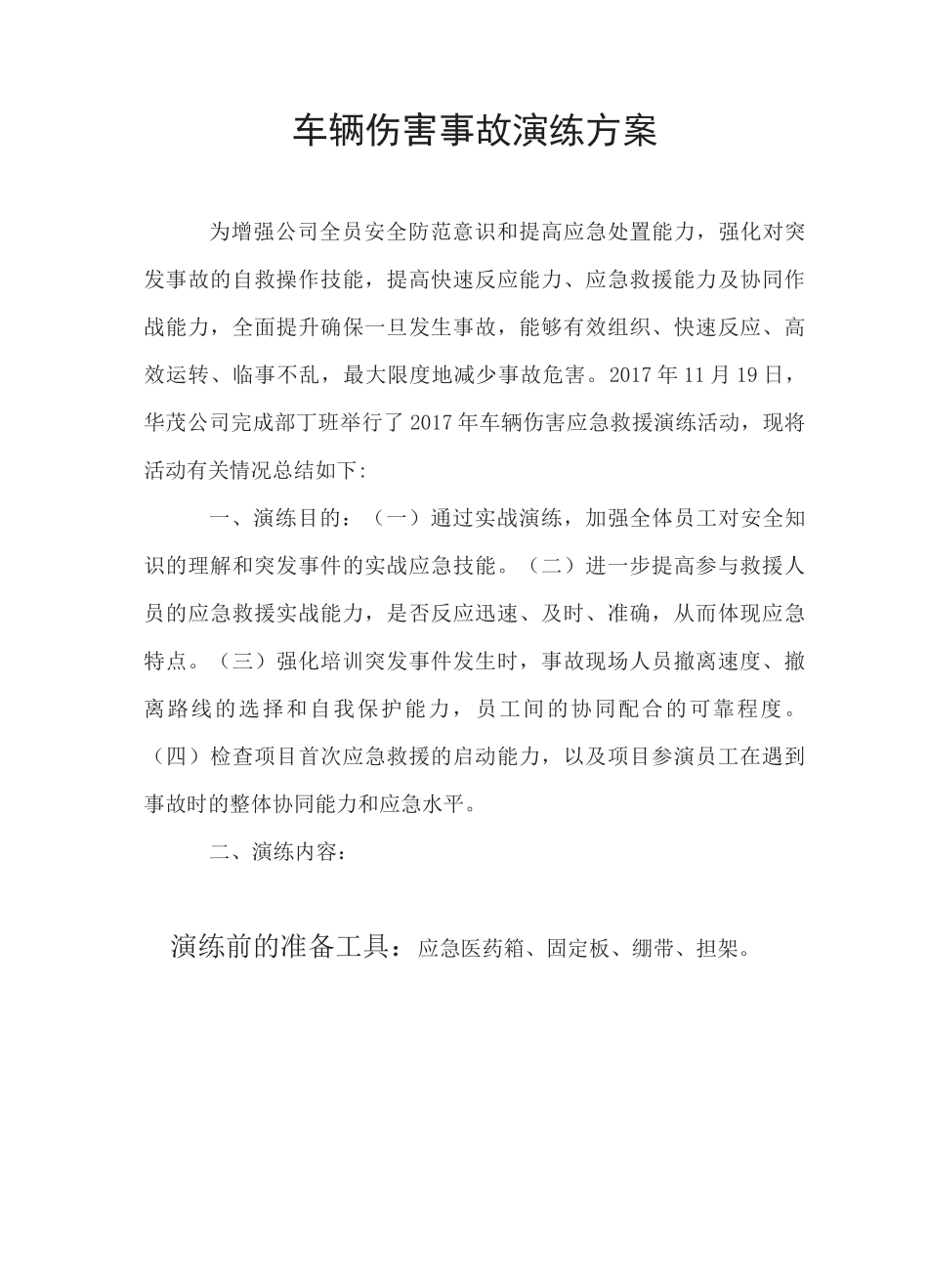 车辆伤害事故演练_第1页