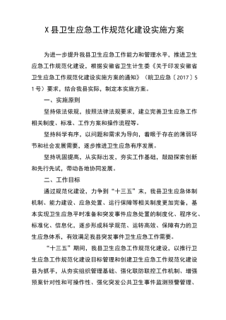 卫生应急工作规范化建设实施方案