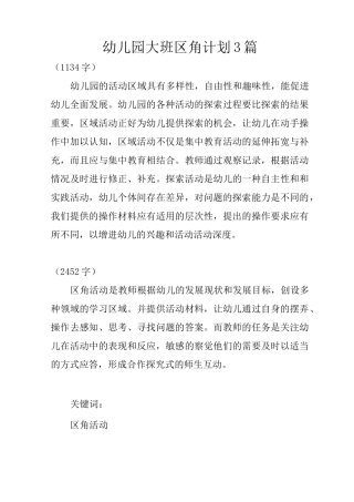 幼儿园大班区角计划3篇