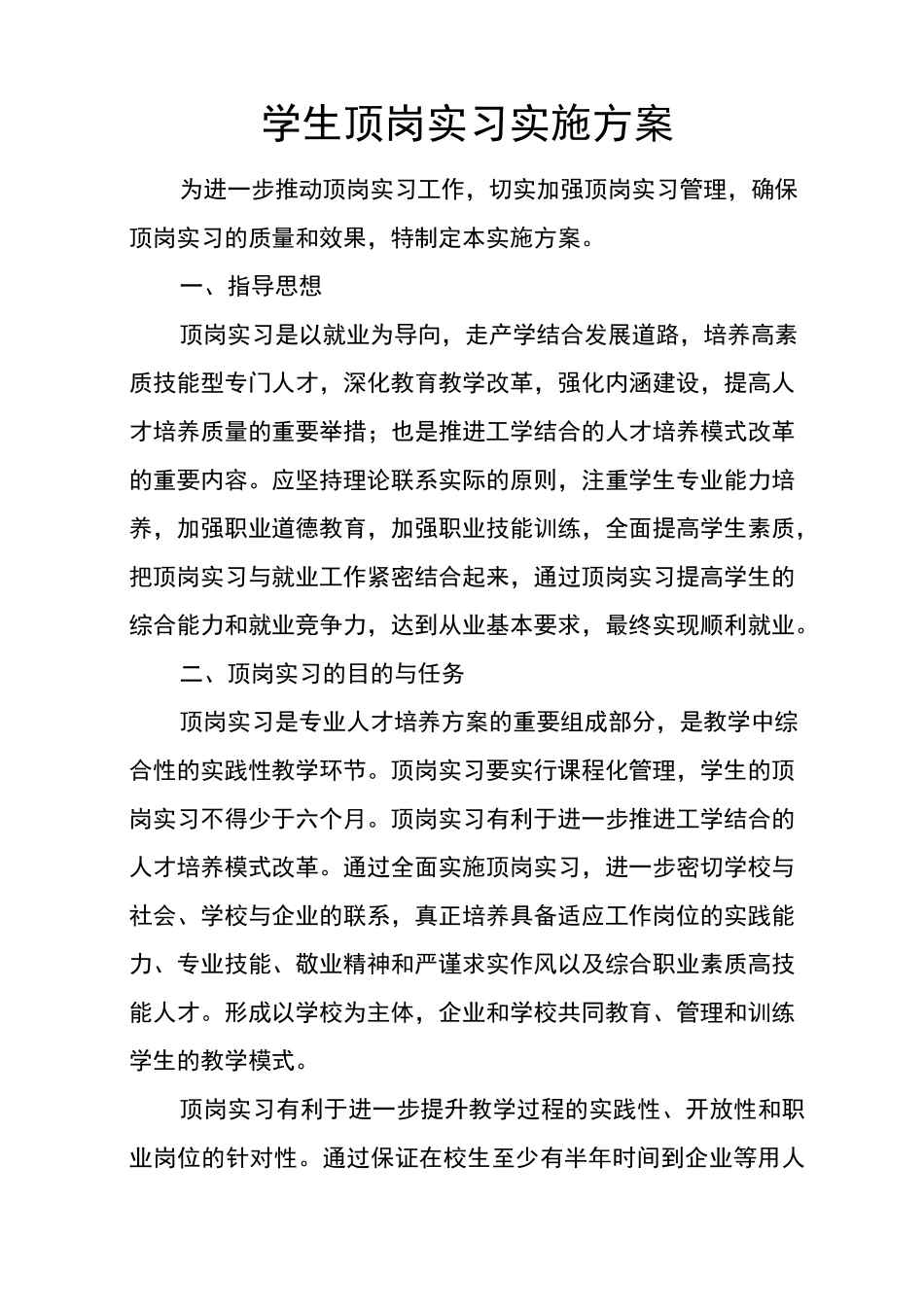 学生顶岗实习实施方案_第1页