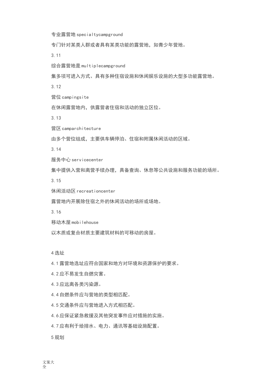 休闲露营地建设与服务要求规范_第3页