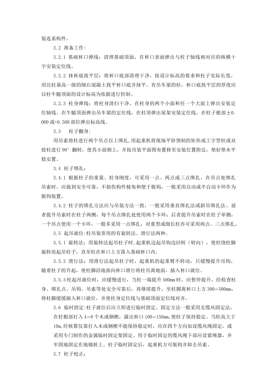 预制柱安装工艺标准_第2页