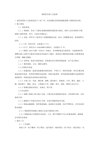 预制柱安装工艺标准