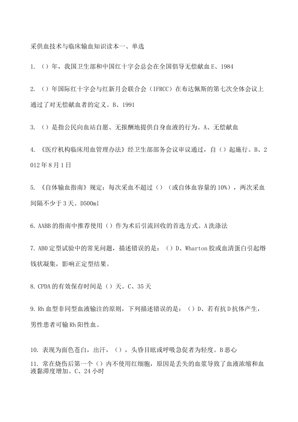 采供血技术与临床输血知识作业题_第1页
