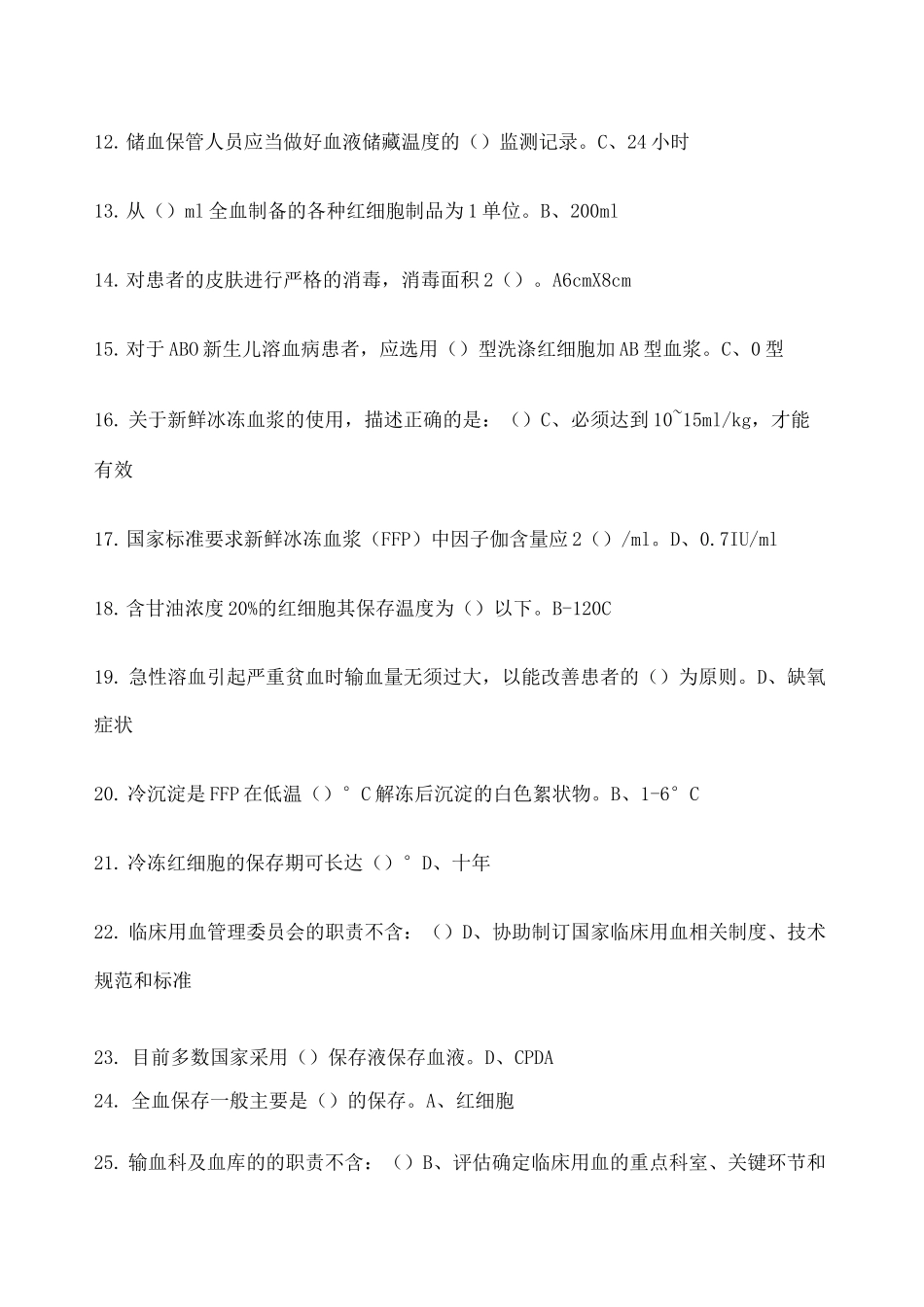 采供血技术与临床输血知识作业题_第2页
