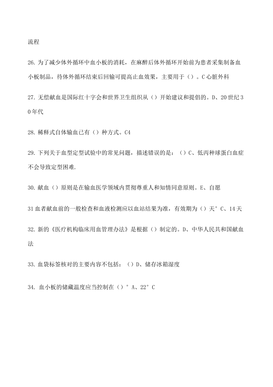 采供血技术与临床输血知识作业题_第3页