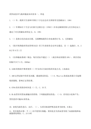 采供血技术与临床输血知识作业题